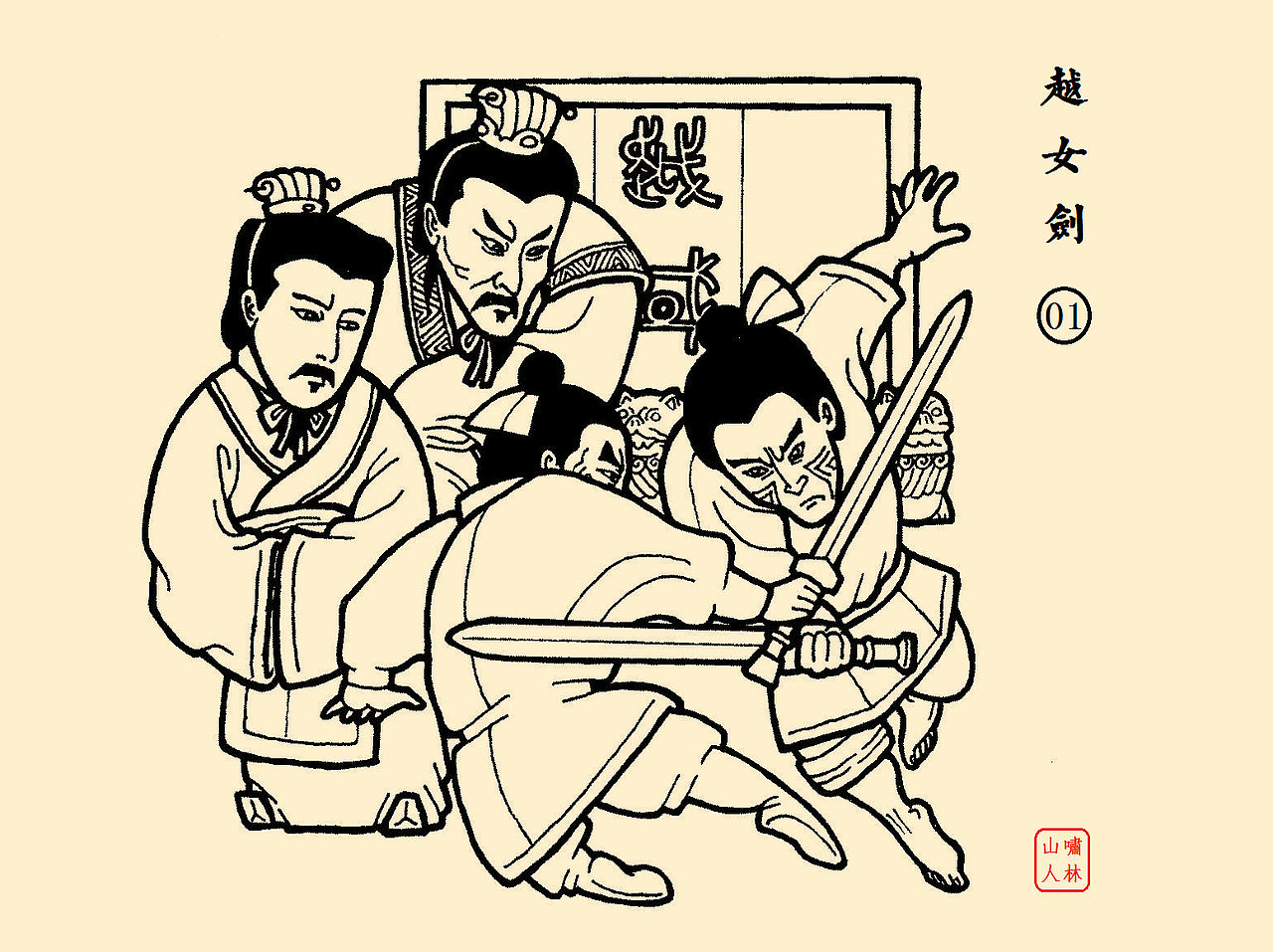 【越女剑】金庸全本武侠绘卷（图ZNTc2NjAzODQ=） - 创作习作 - 站酷设计师啸林山人原创素材 - 站酷ZCOOL