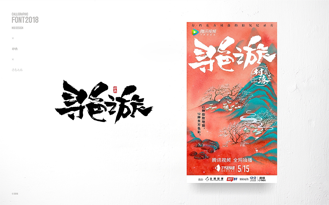 电影书法字体合辑（图ZMTE4MTg4ODQ4） - 字体/字形 - 站酷设计师妙典手写原创素材 - 站酷ZCOOL