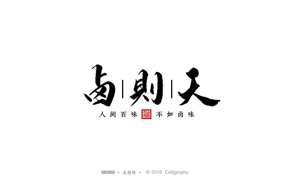 石头许 书法商写9月  书法定制 书法字体