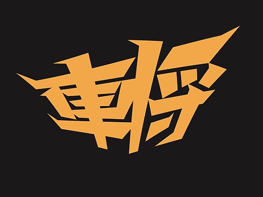 車将 汽车美容店 品牌设计