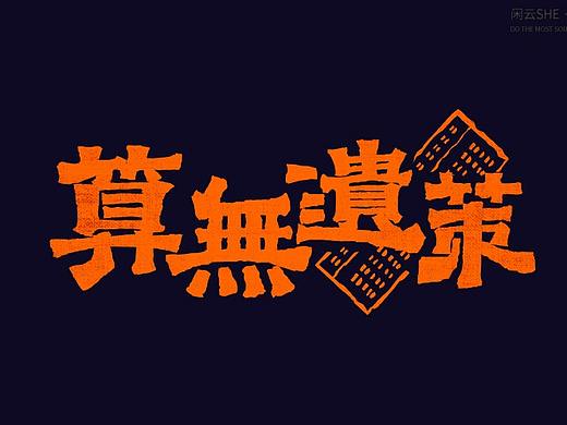 字体练习合集（贰）