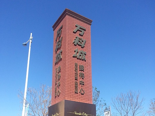 万科-烟台万科城导视 销售物料 精神堡垒 停车导视