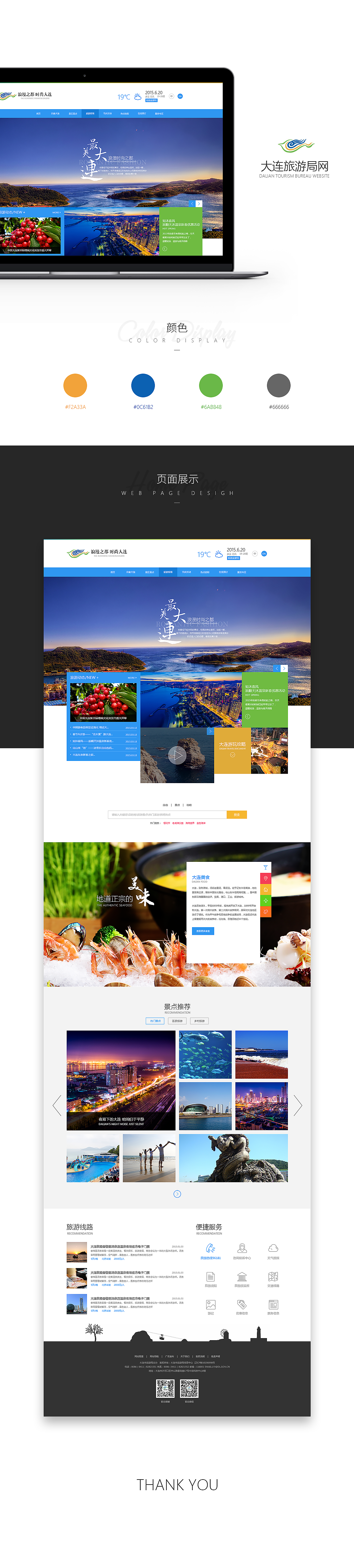 2015年大连旅游局网站改版项目