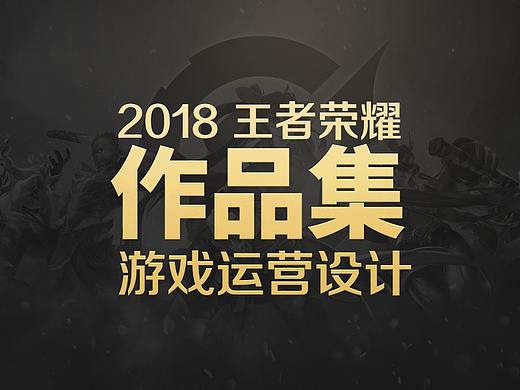 一些旧作：王者运营设计