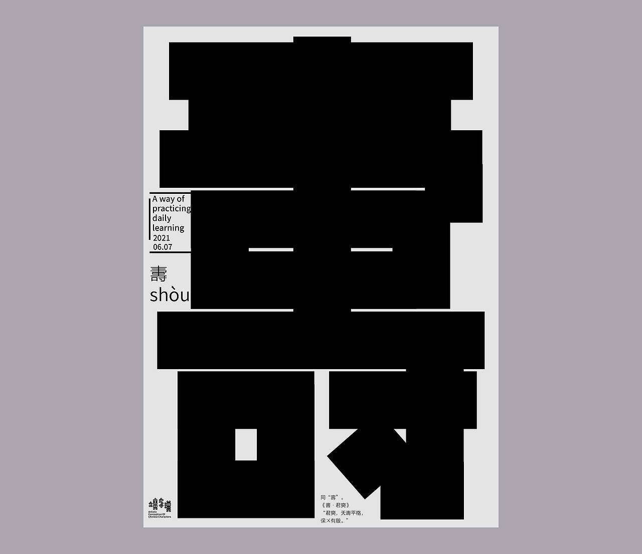 汉字境 | 一字禅  六月 反反复复