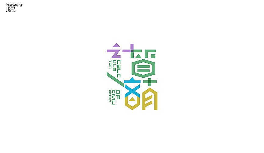 字体设计之壹十壹幅（图ZMTQ5NTUxMDA=） - 字体/字形 - 站酷设计师MOOOC_孟原创素材 - 站酷ZCOOL
