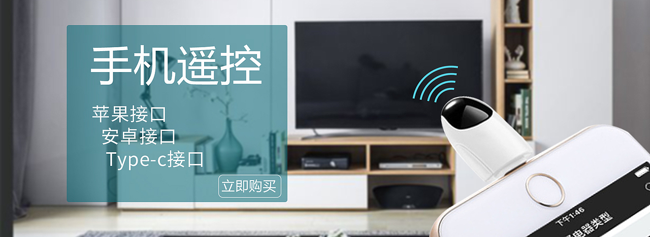 手机遥控海报