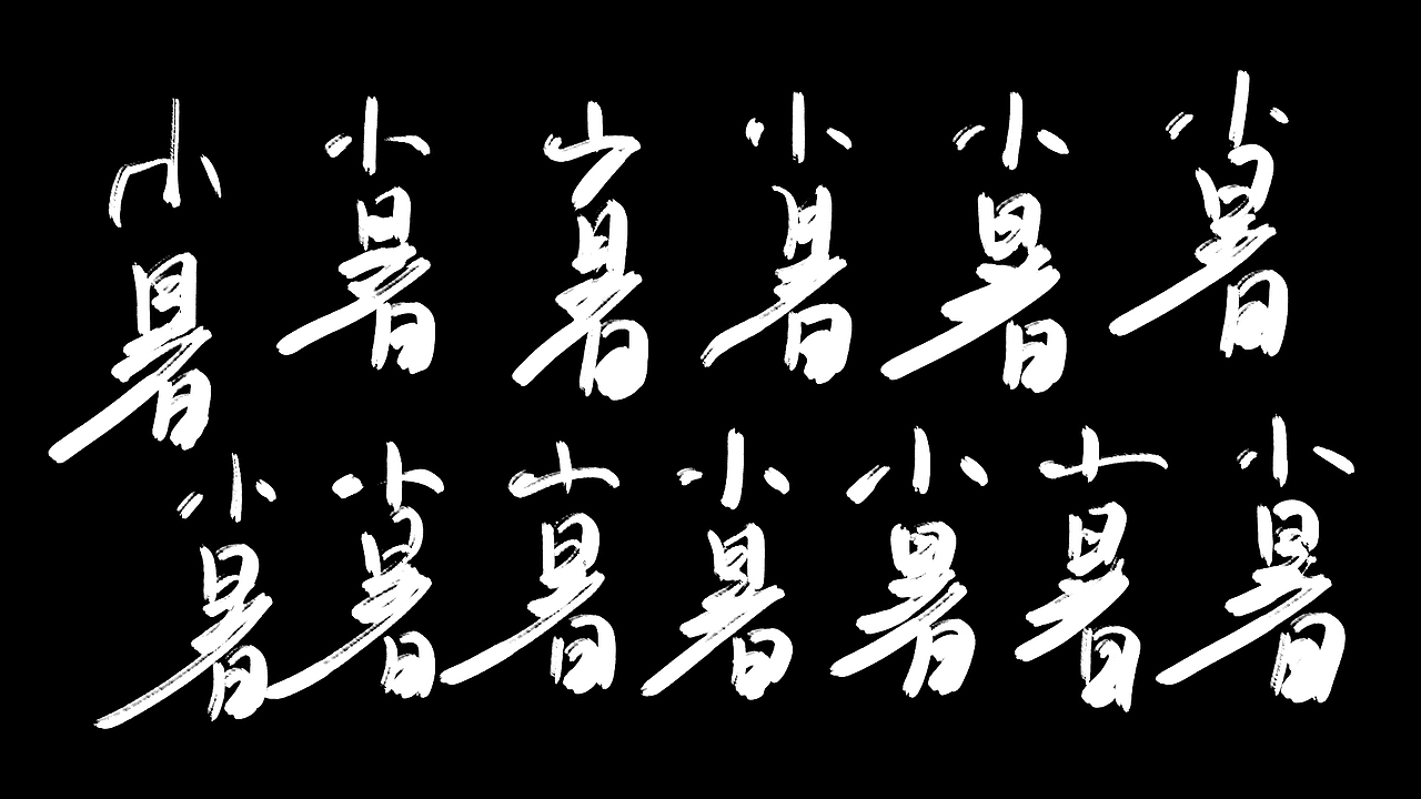 字喻字乐 | 字体设计-24节气