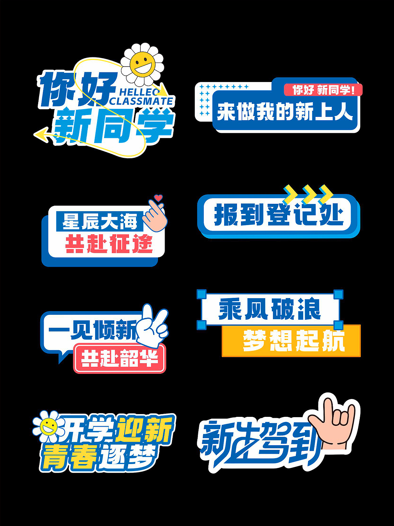 开学季美陈拍照框手举牌字体设计