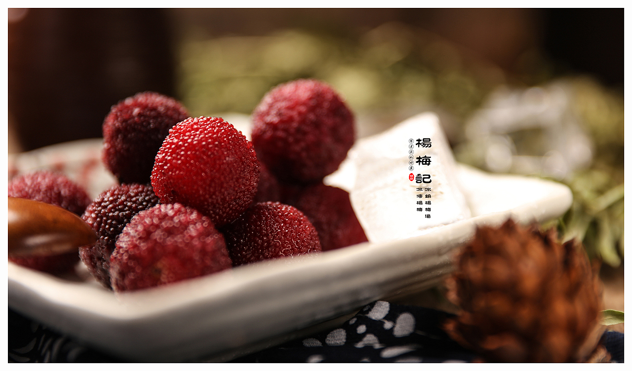 艺摄绘——冰冻杨梅冰镇杨梅汤（图ZNTI1NzU2NjQ=） - 产品摄影 - 站酷设计师艺摄绘小艺原创素材 - 站酷ZCOOL