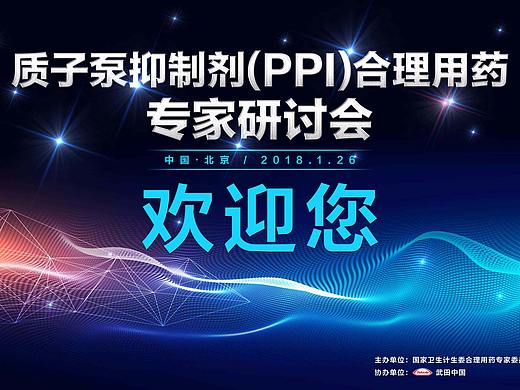 质子泵抑制剂（PPI）合理用药专家研讨会