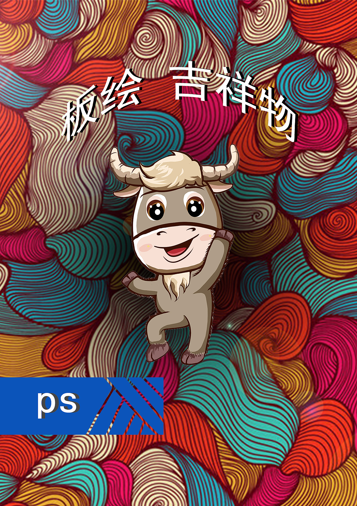 牦牛 吉祥物 - 原创作品 - 站酷(zcool)