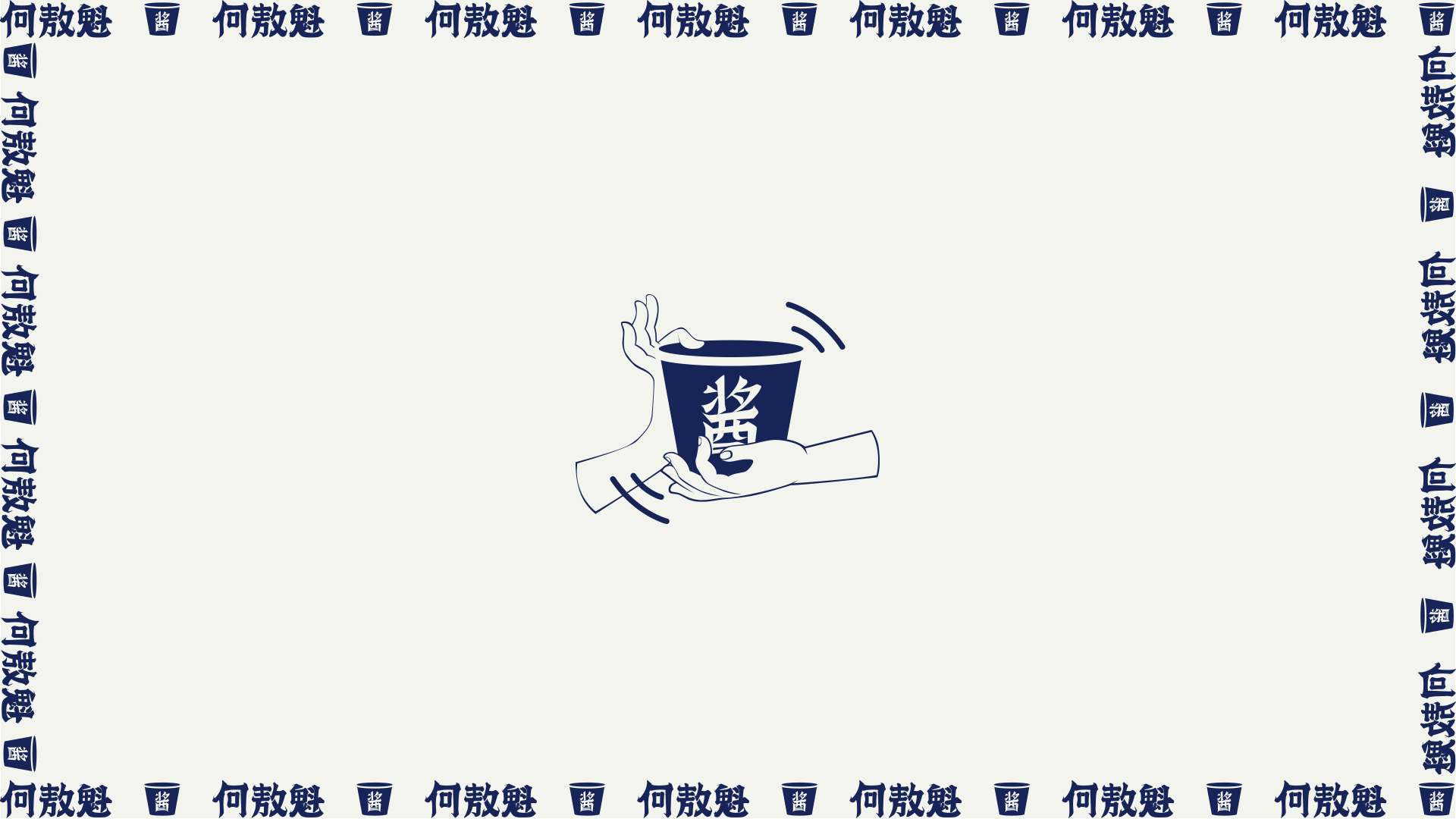 何敖魁平江酱干 | VI设计 | 长沙餐饮品牌设计
