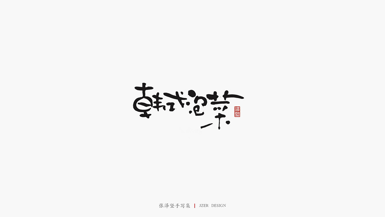 张泽坚 | 手写集（图ZMTkwMTM5OTAw） - 字体/字形 - 站酷设计师手写人_张泽坚原创素材 - 站酷ZCOOL