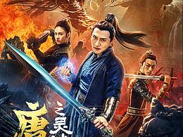 《唐砖之灵域双生》电影概念海报