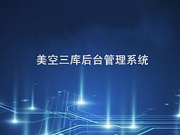 三库后台管理系统