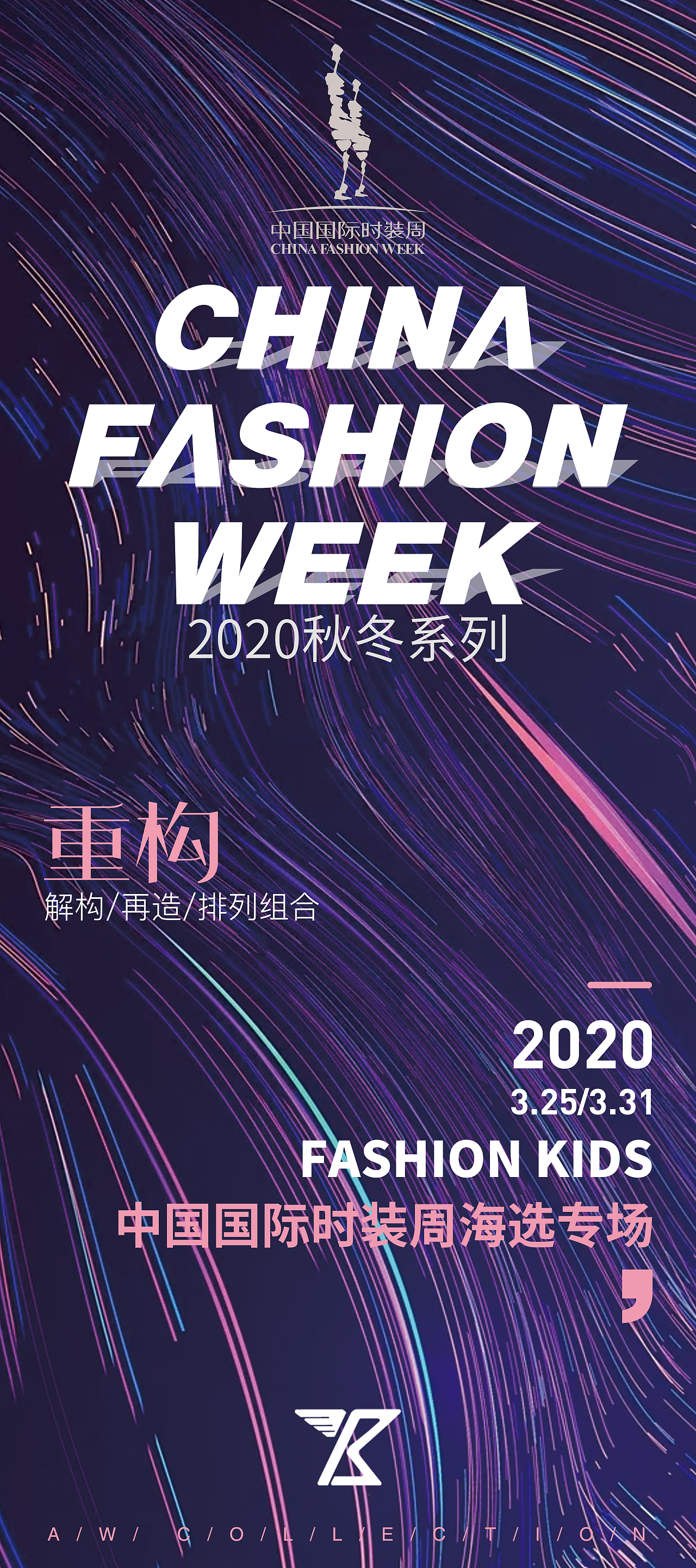中国国际时装周