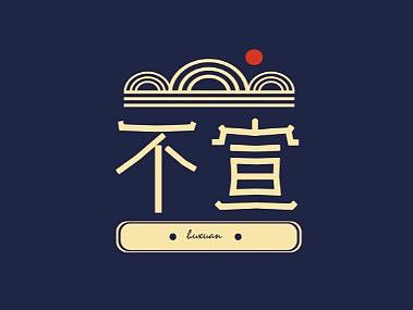 mg动画（个人主页-ZNDMxNTgyMDg=） - Motion Graphic - 站酷设计师自闭的本宣原创素材 - 站酷ZCOOL