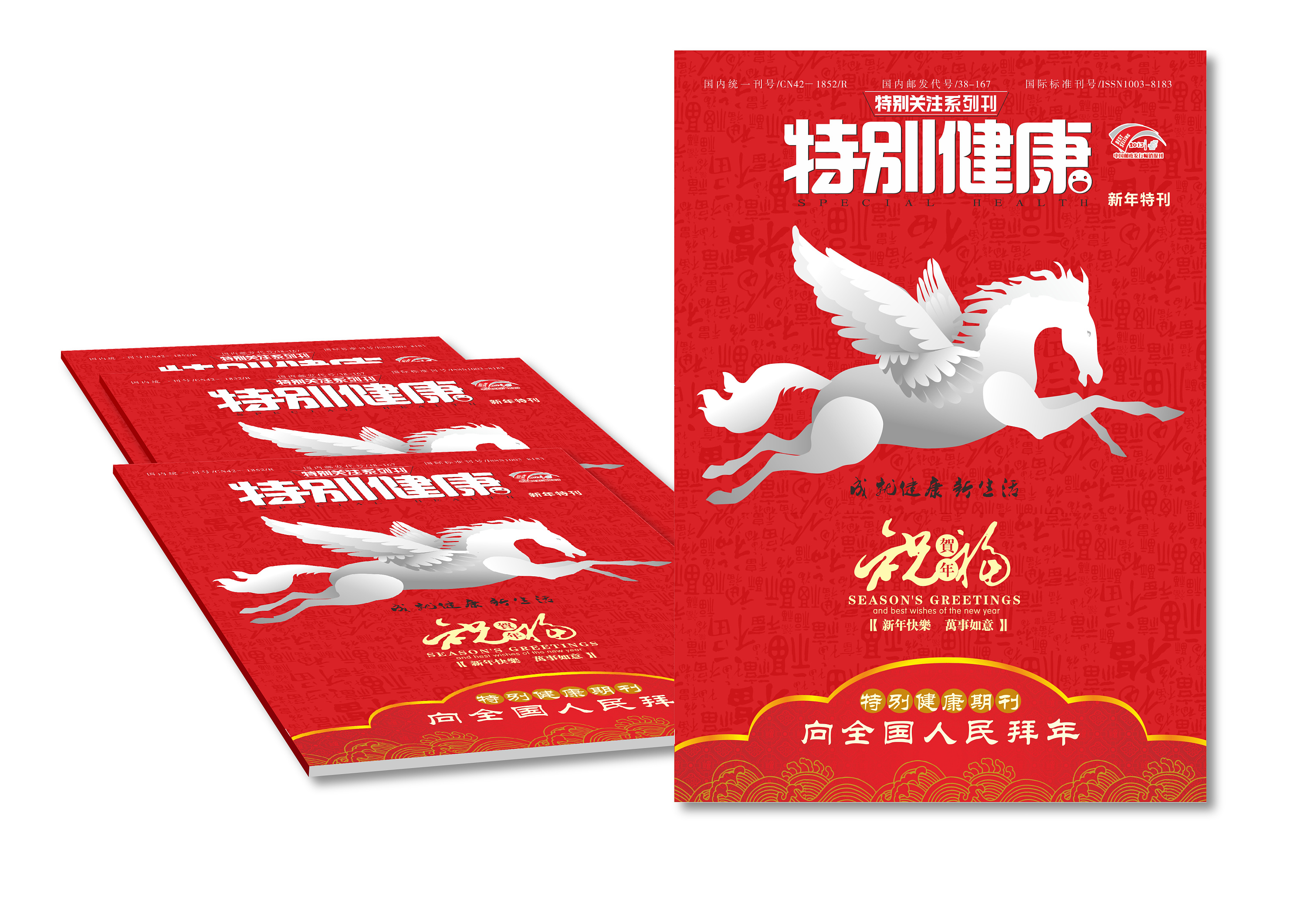 陈飞字体设计《特别健康》新年特刊杂志封面设计