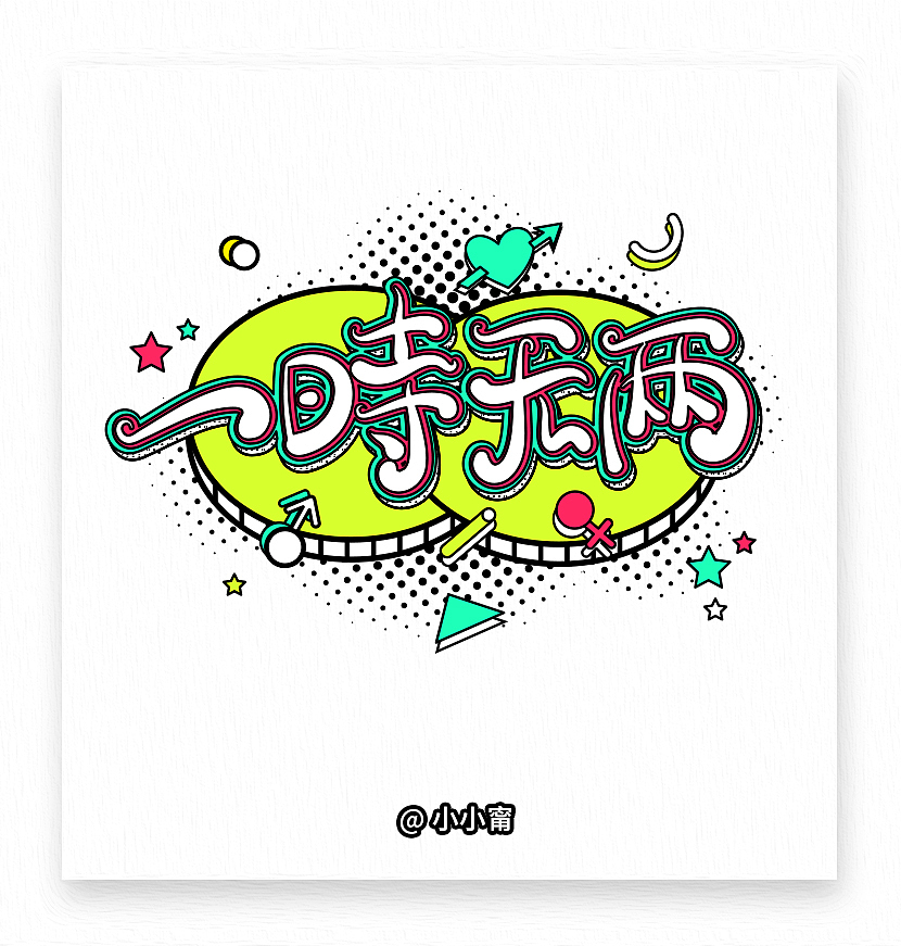 Ning-Twins歌曲（图ZOTgyMzA1MjQ=） - 字体/字形 - 站酷设计师小小甯原创素材 - 站酷ZCOOL