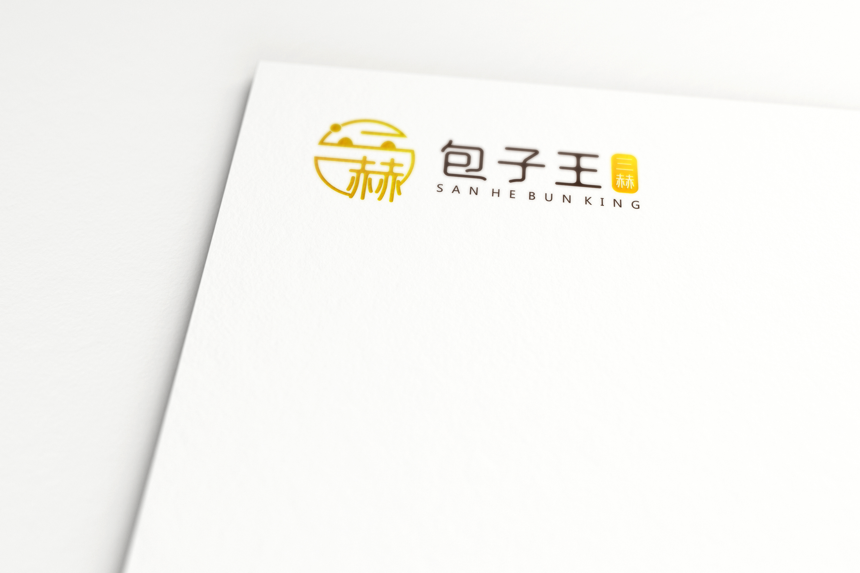 三赫包子王logo设计