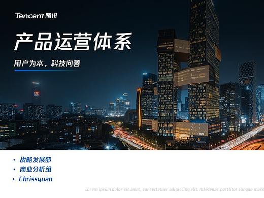 腾讯产品运营体系PPT--两种版式的美化