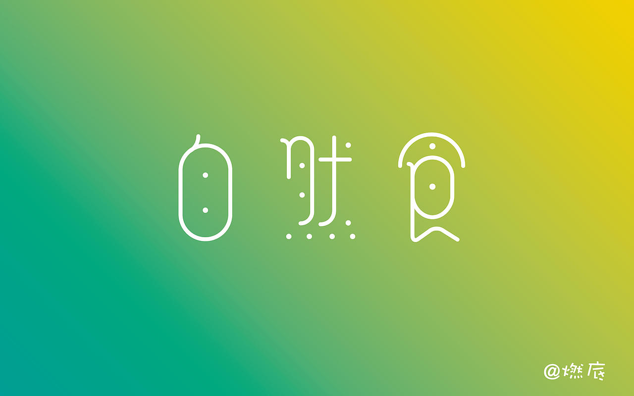 字体設计 | 商业字体（图ZMTA5MDkyMjc2） - 字体/字形 - 站酷设计师枕边星原创素材 - 站酷ZCOOL