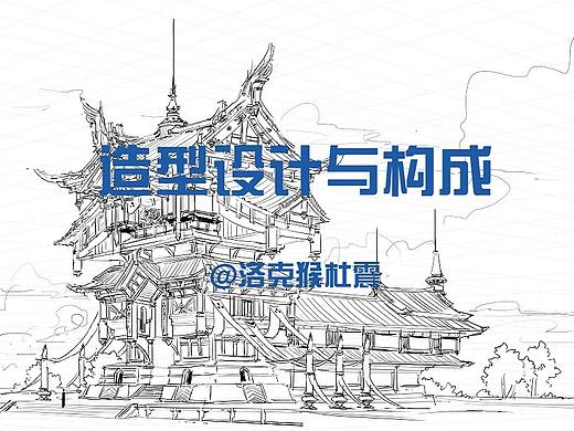 游戏原画单体建筑设计《建筑造型设计与构成》视频杜震
