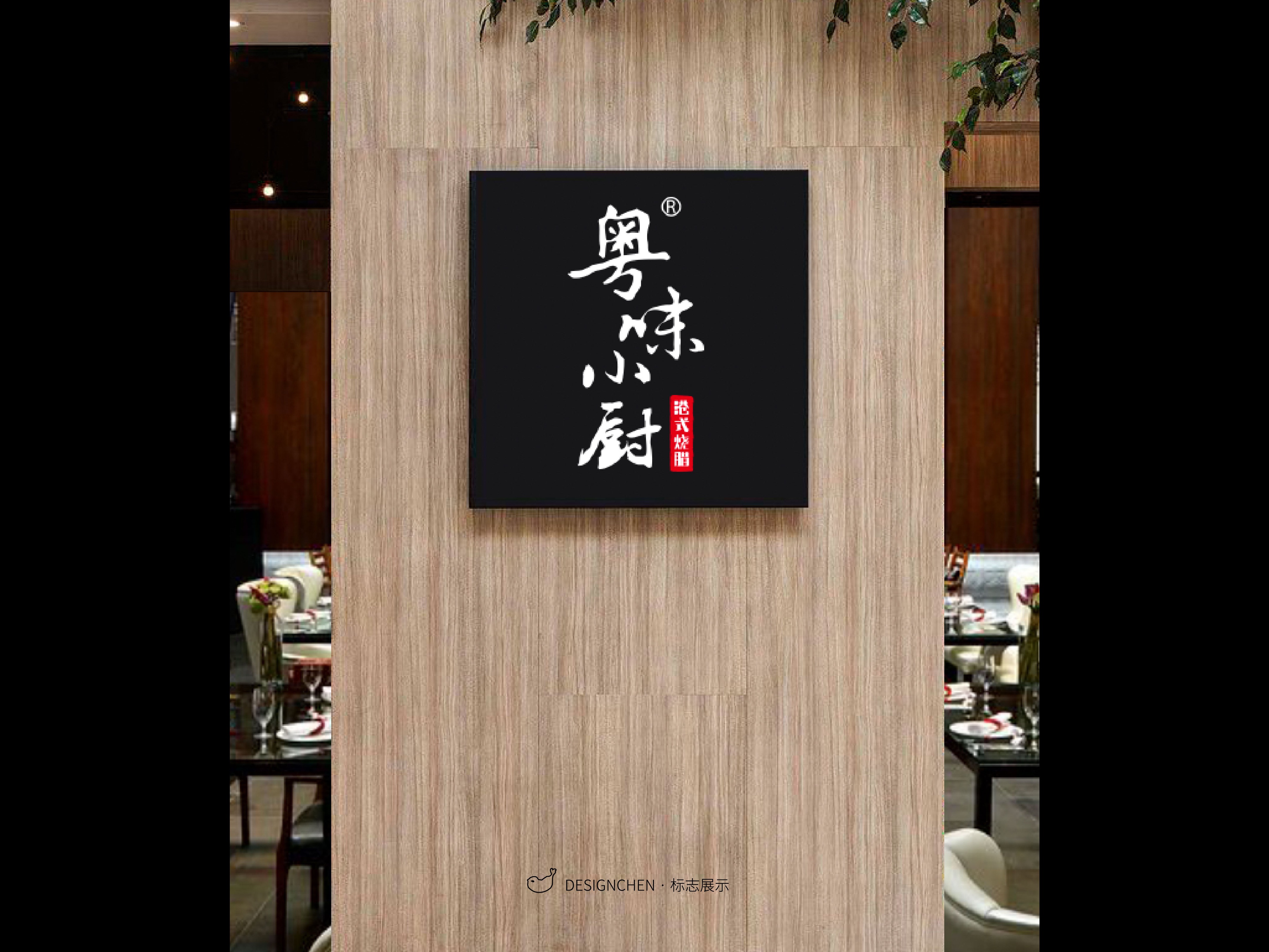 标志设计·粤味小厨港式烧腊_陈迎春-站酷zcool