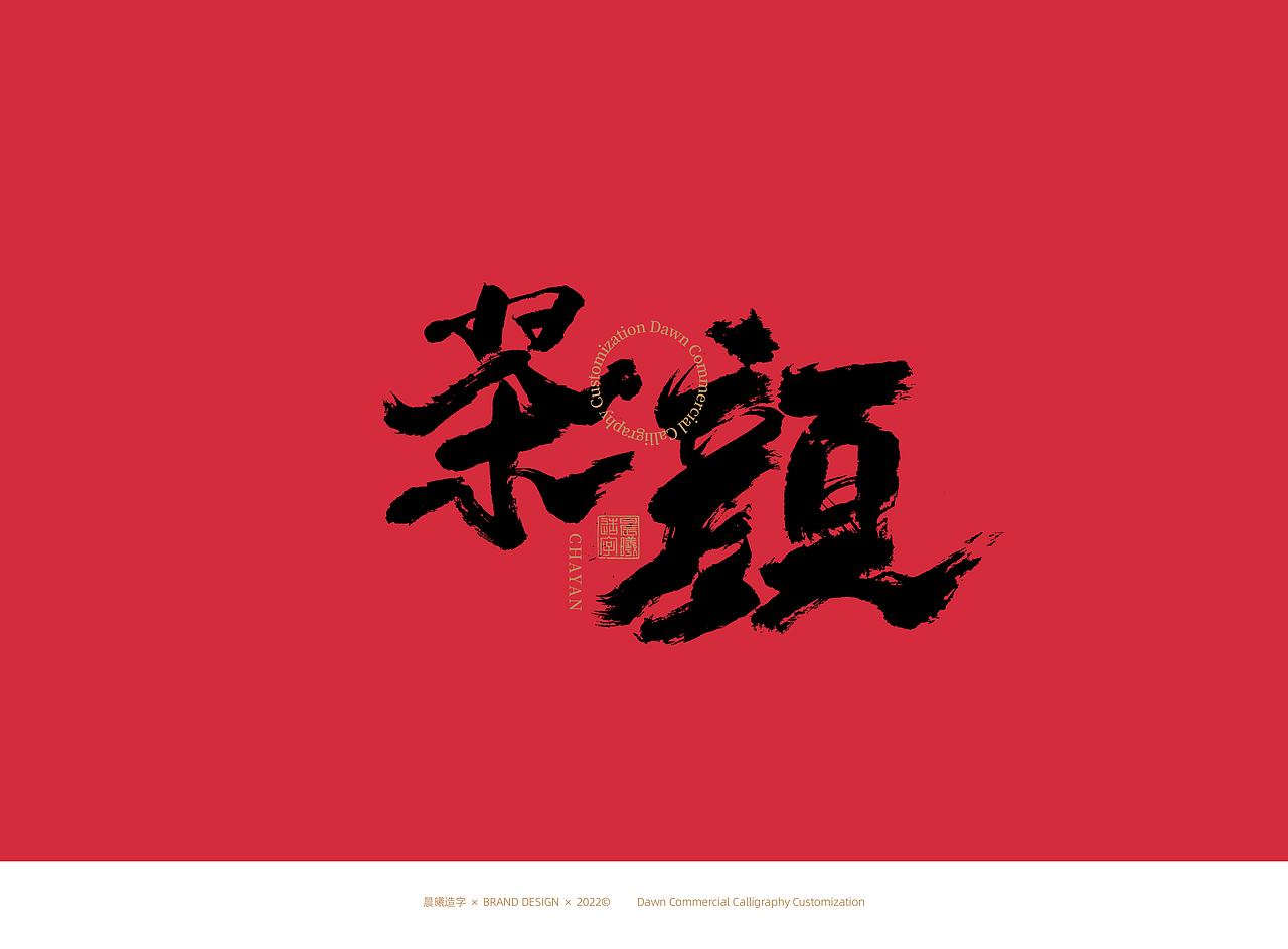 书法字体 | 品牌字体(12)