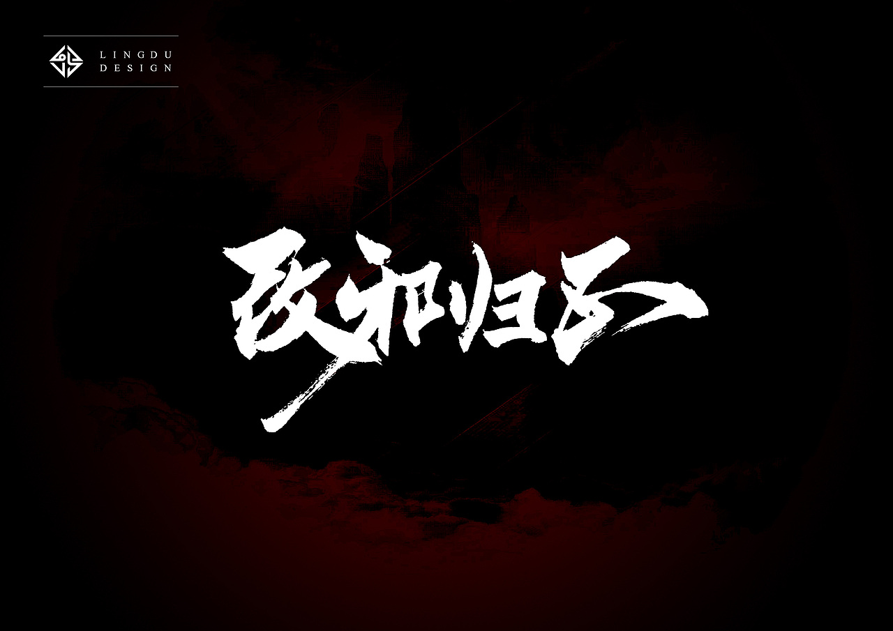 书法字体｜十月精选（图ZNjE3NzU3OTY=） - 字体/字形 - 站酷设计师凌渡_Future原创素材 - 站酷ZCOOL