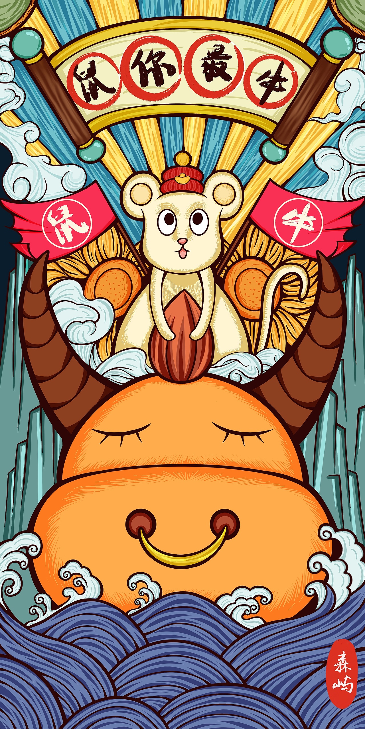 鼠牛交接的时刻