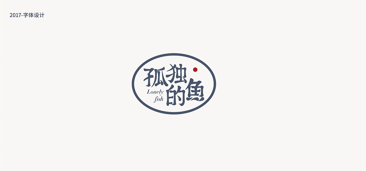 鱼-字录之一（图ZOTEwNzc5MzI=） - 字体/字形 - 站酷设计师Mr丶鱼原创素材 - 站酷ZCOOL