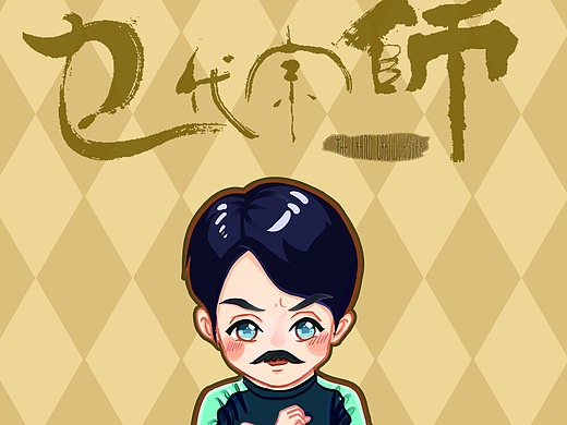 乜代宗师-黄子华q版