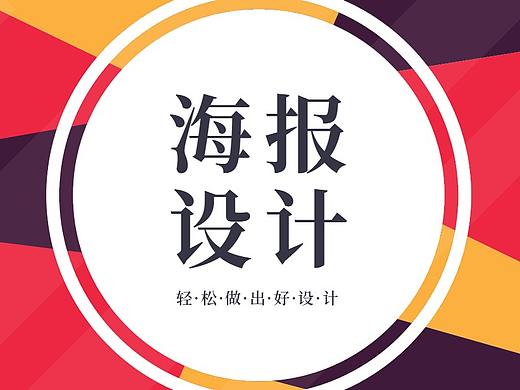 高端设计常用技巧，2.5海报设计流程！！！