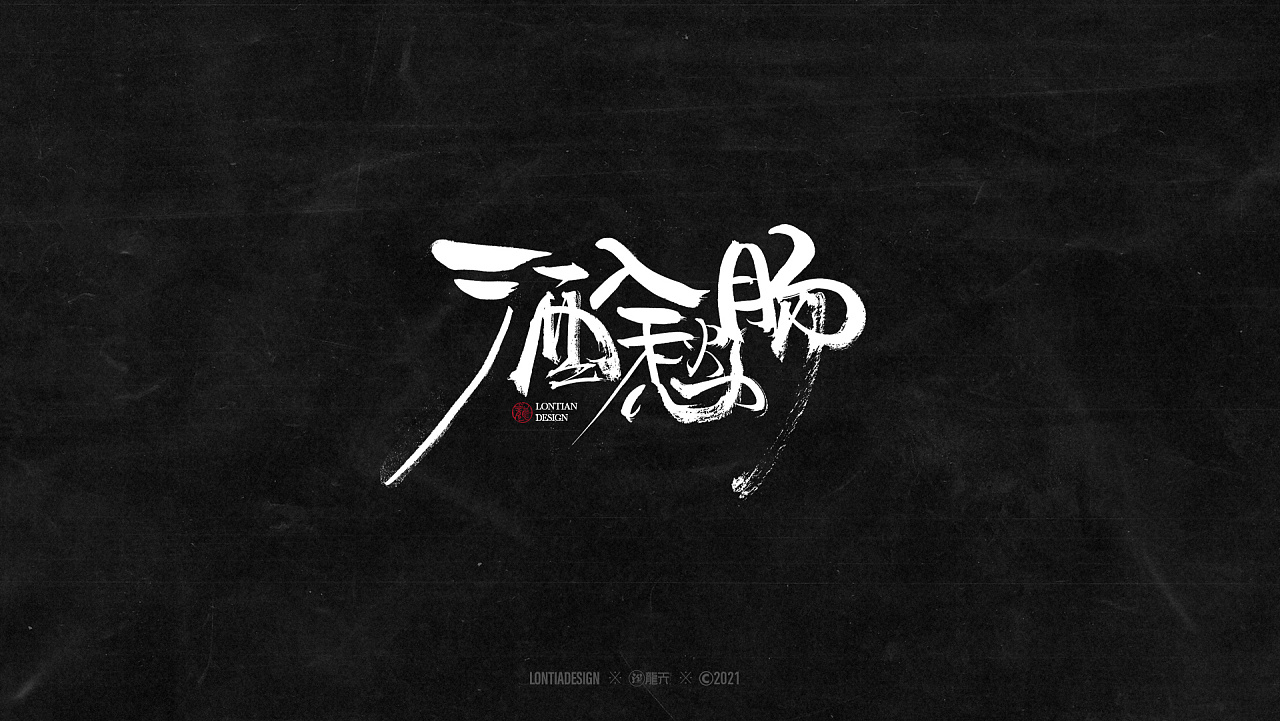 沉迷赚钱无法自拔字体一组