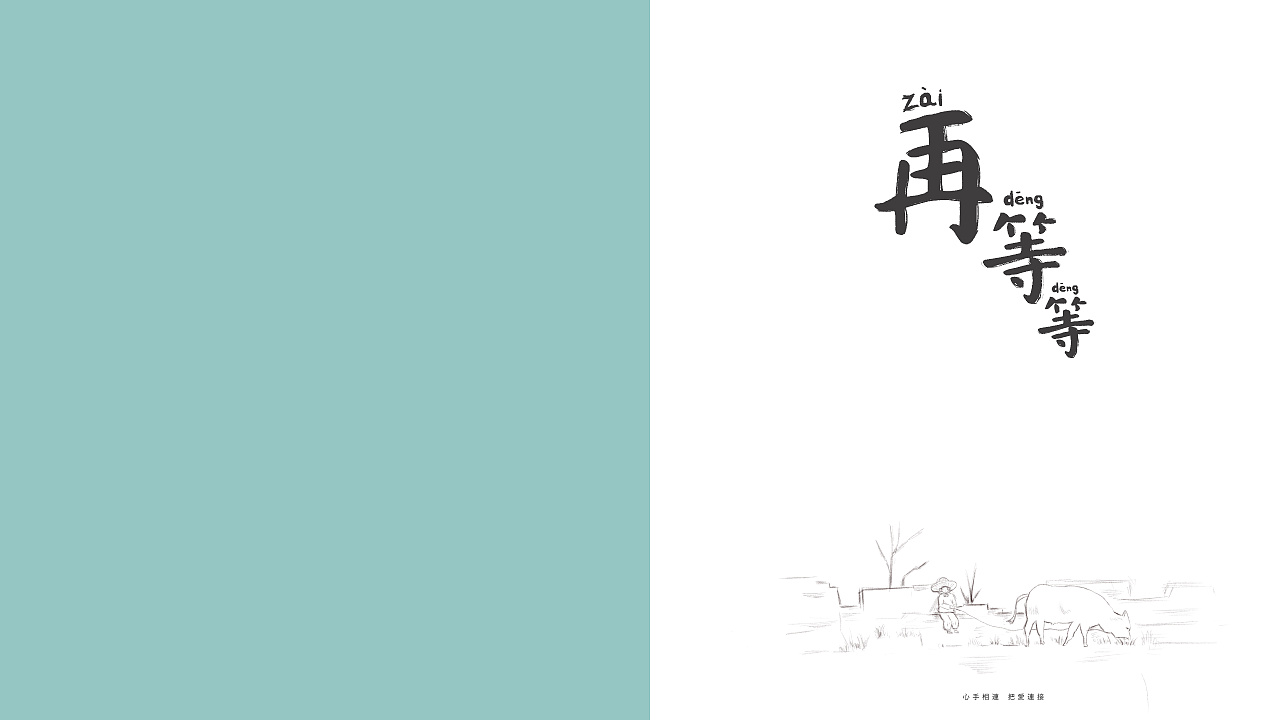 再等等留守儿童系列作品毕设作品