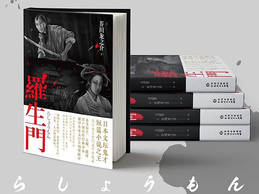 《罗生门》封面设计，封面插画，书设计