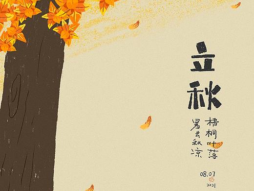 立秋海报