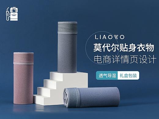 贴身衣物 | 莫代尔男士内裤 x LIAOWO VISION