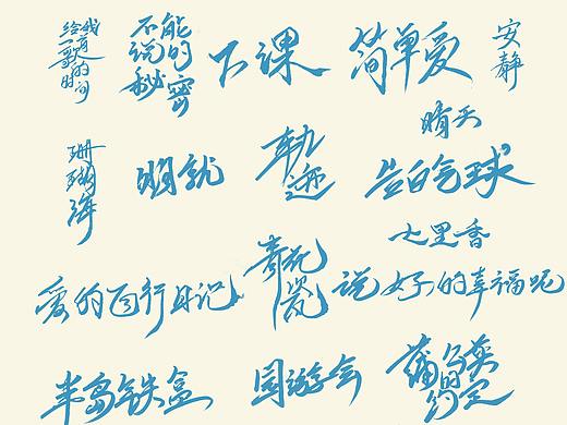 周杰伦歌曲 | 手写歌名 | 书法 | 新仔  