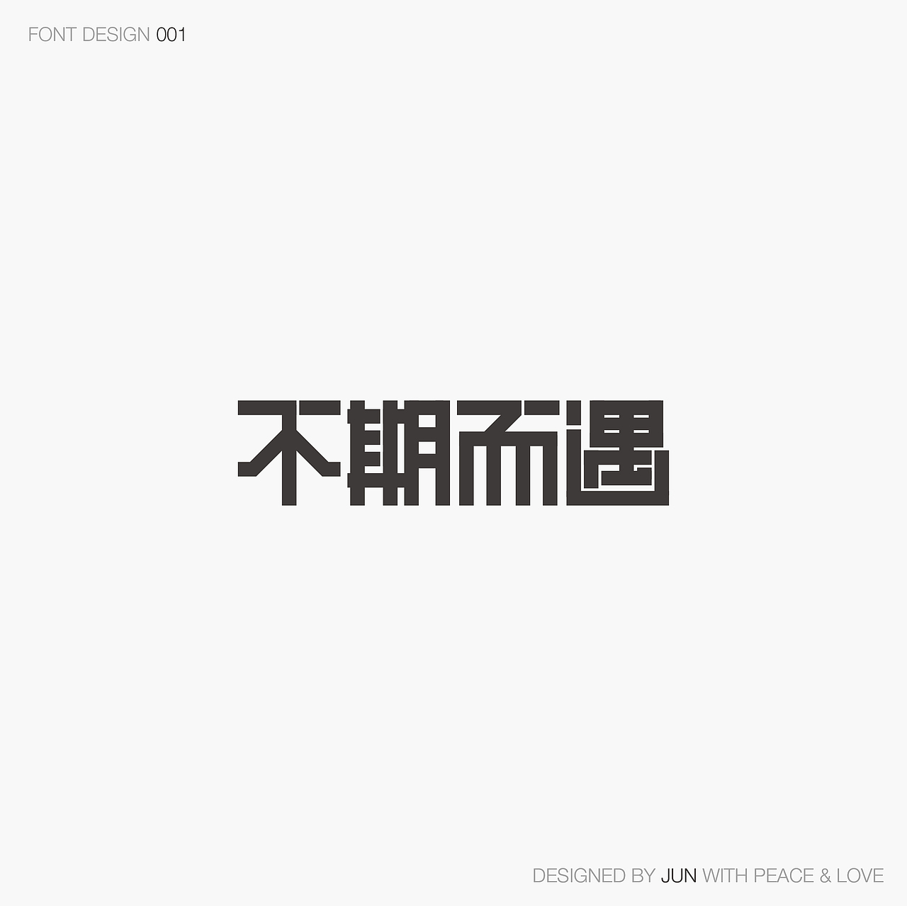 字体设计 | 将音乐视觉化（图ZMjY2NDM4MjUy） - 字体/字形 - 站酷设计师Moonset月落原创素材 - 站酷ZCOOL