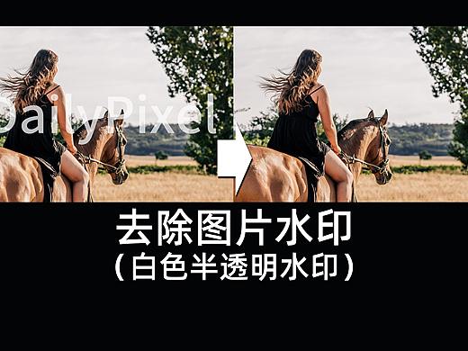 【PS教程】去除图片水印（白色半透明水印）DailyPixel