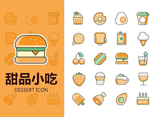 甜品小吃圖標(biāo)（個人主頁-ZNTIzOTk3NjA=） - 圖案 - 站酷設(shè)計師zzz0119趙原創(chuàng)素材 - 站酷ZCOOL