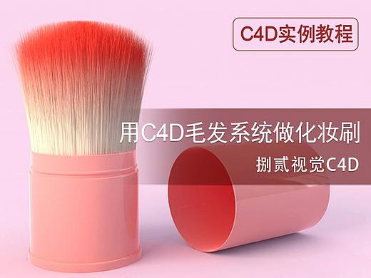【教程】用C4D毛发系统做化妆刷