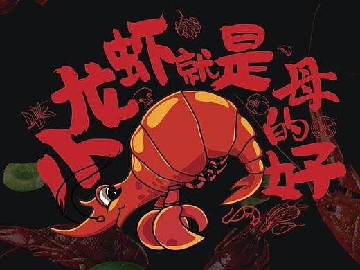 虾来虾往餐饮品牌形象设计