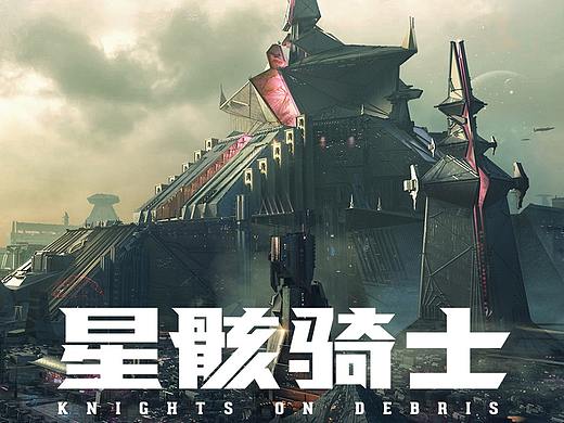 《星骸骑士》-概念设计图PART1