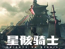 《星骸骑士》-概念设计图PART1
