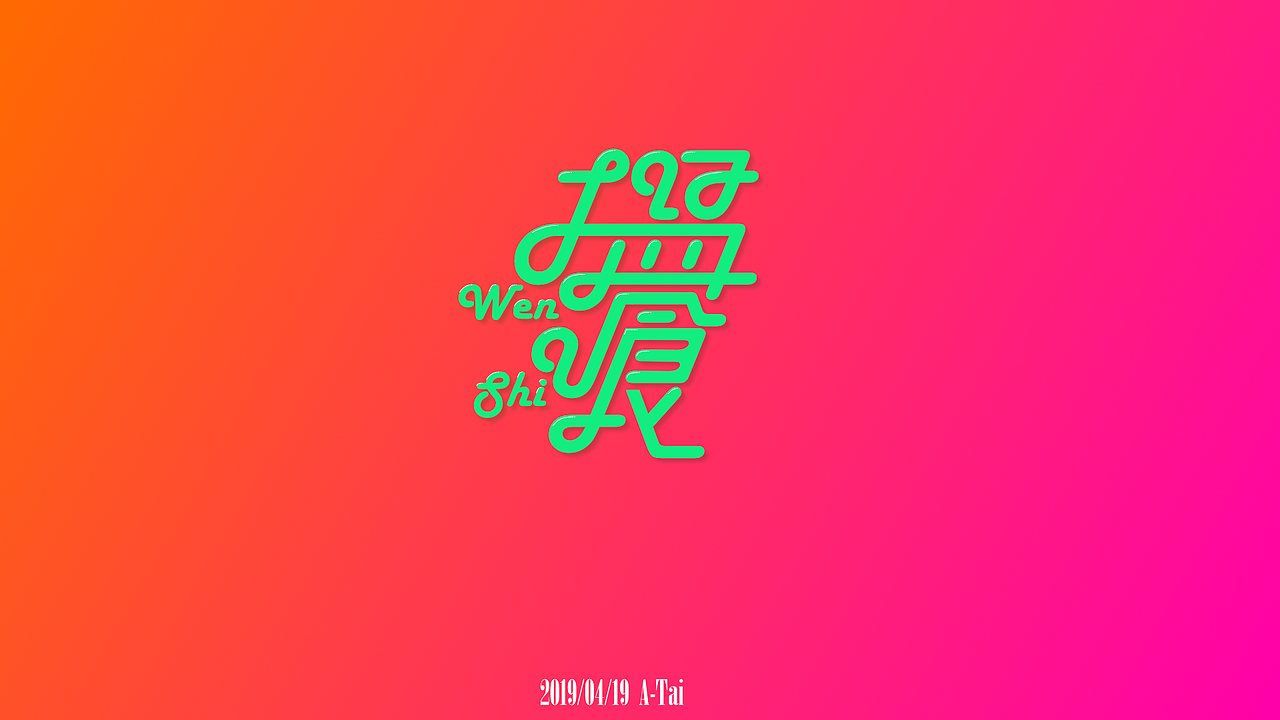 【假装是个字体设计】01（图ZMTU2OTk2MjE2） - 字体/字形 - 站酷设计师荔湾四少原创素材 - 站酷ZCOOL