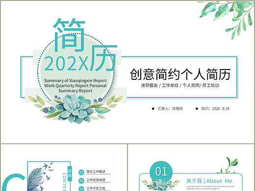 创意简约清新风个人求职简历述职报告PPT模板